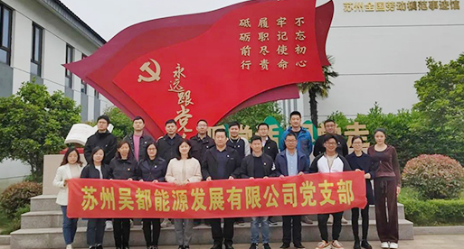 公司新闻_苏州吴都能源生长有限公司