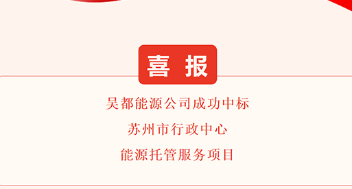 公司新闻_苏州吴都能源生长有限公司