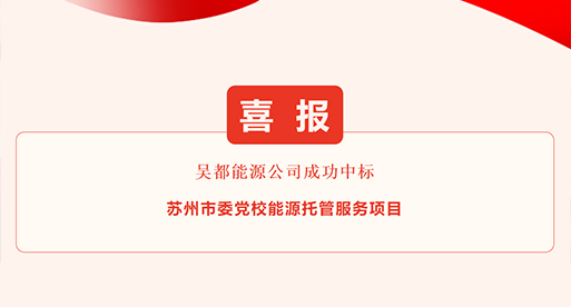 公司新闻_苏州吴都能源生长有限公司