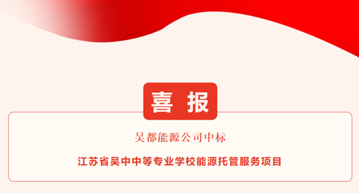 公司新闻_苏州吴都能源生长有限公司